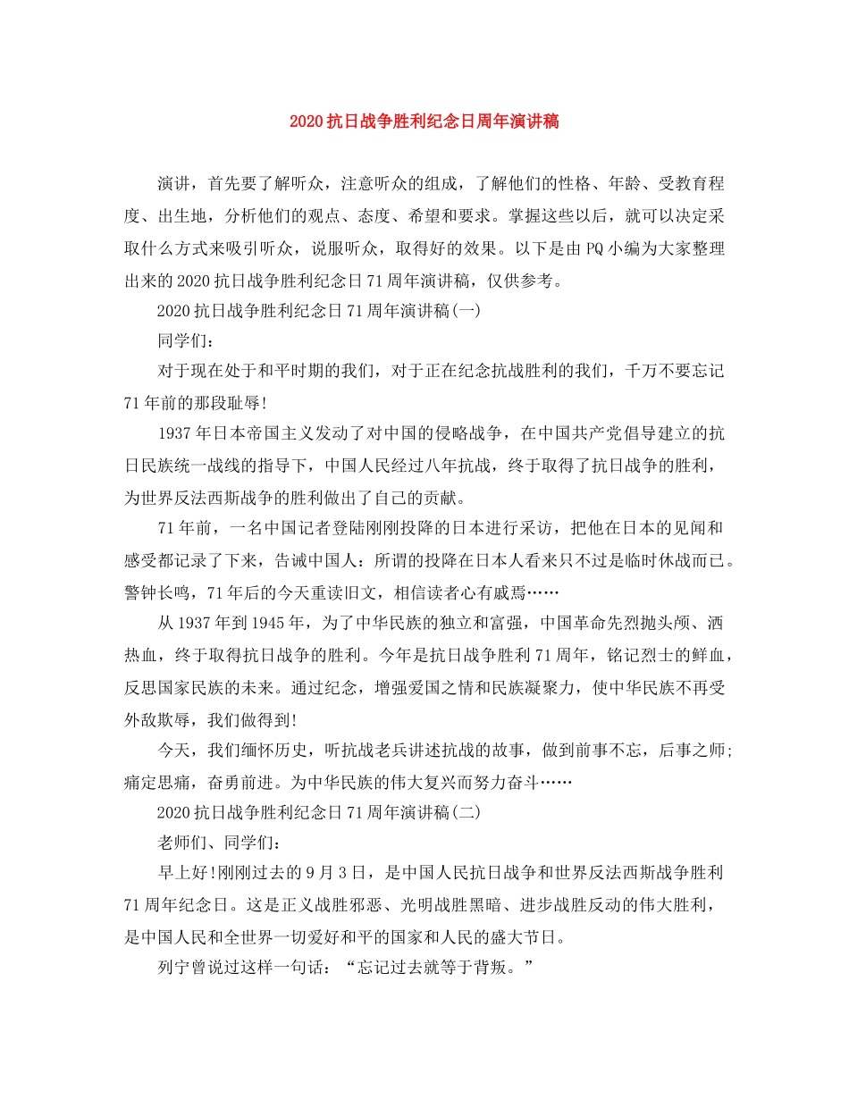 2024抗日战争胜利纪念日周年演讲稿 _第1页