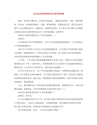2024抗日战争胜利纪念日周年演讲稿 