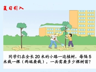 四年级植树问题课件.ppt