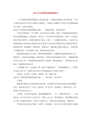 2024年大学班委竞选演讲稿范文 