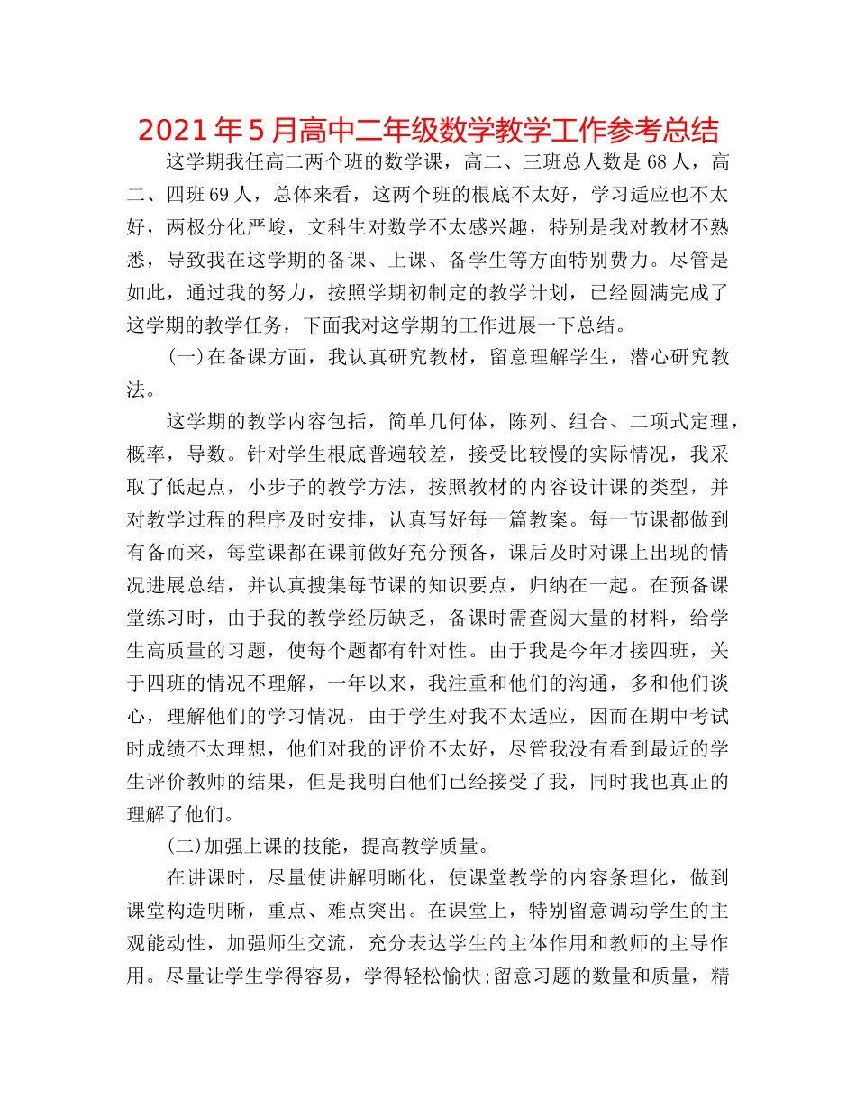 2024年5月高中二年级数学教学工作参考总结 _第1页