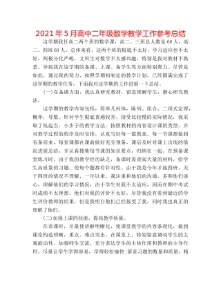 2024年5月高中二年级数学教学工作参考总结 
