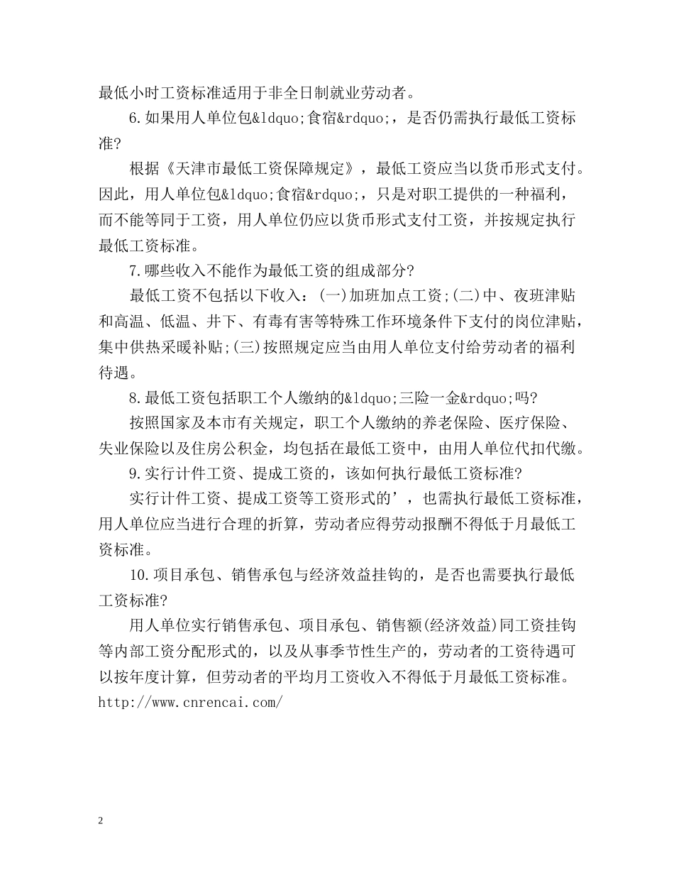 10个问题带你了解“最低工资标准” _第2页