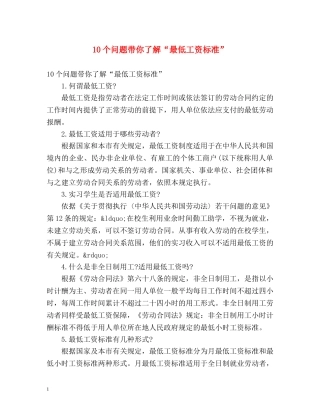 10个问题带你了解“最低工资标准” 