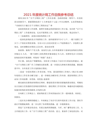 2024年度统计局工作自我参考总结 