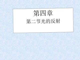 八年级物理《光的反射》ppt课件