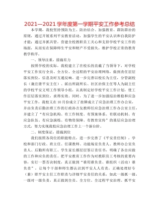 2024—2024学年度第一学期安全工作参考总结 