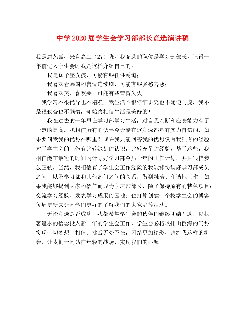 2024届学生会学习部部长竞选演讲稿 _第1页