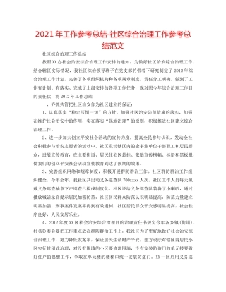 2024年工作参考总结-社区综合治理工作参考总结范文 