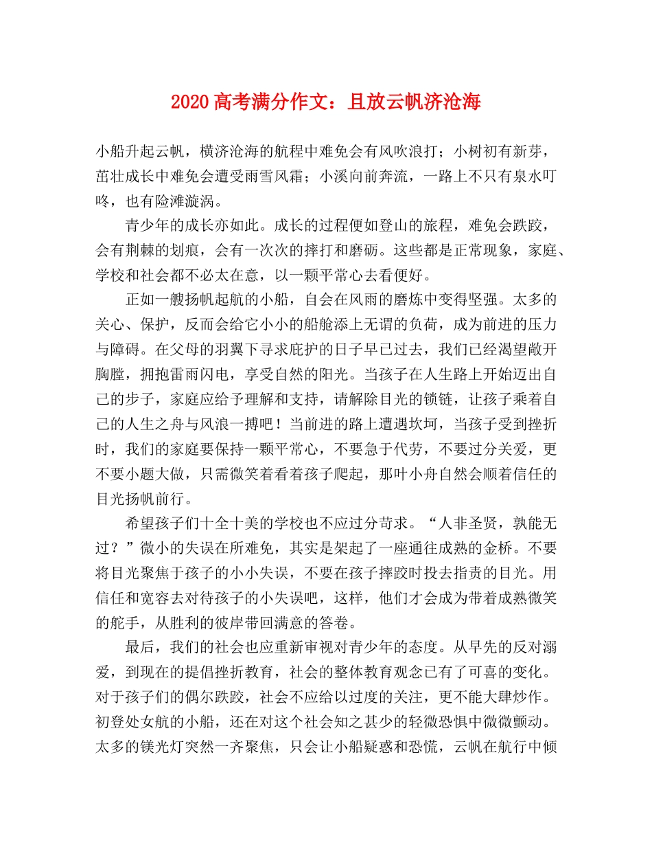 2024高考满分作文且放云帆济沧海 _第1页