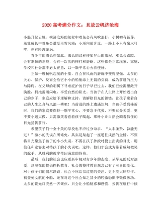 2024高考满分作文且放云帆济沧海 