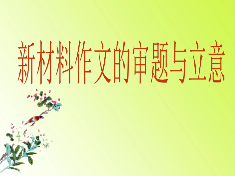 高三语文材料作文的审题和立意课件人教版_第1页
