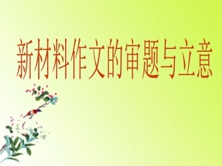 高三语文材料作文的审题和立意课件人教版