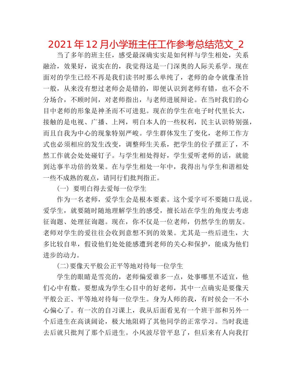 2024年12月小学班主任工作参考总结范文_2 _第1页