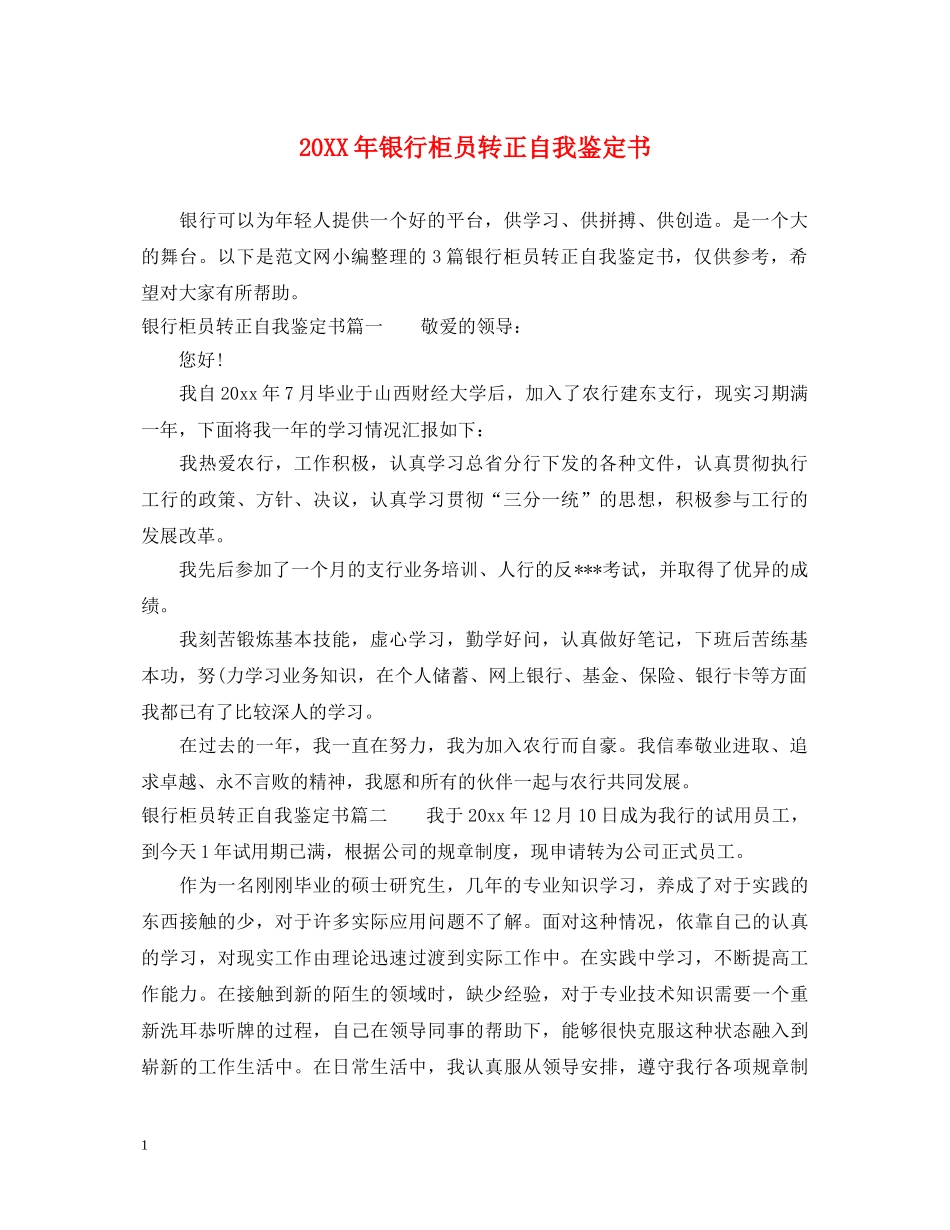 20XX年银行柜员转正自我鉴定书 _第1页