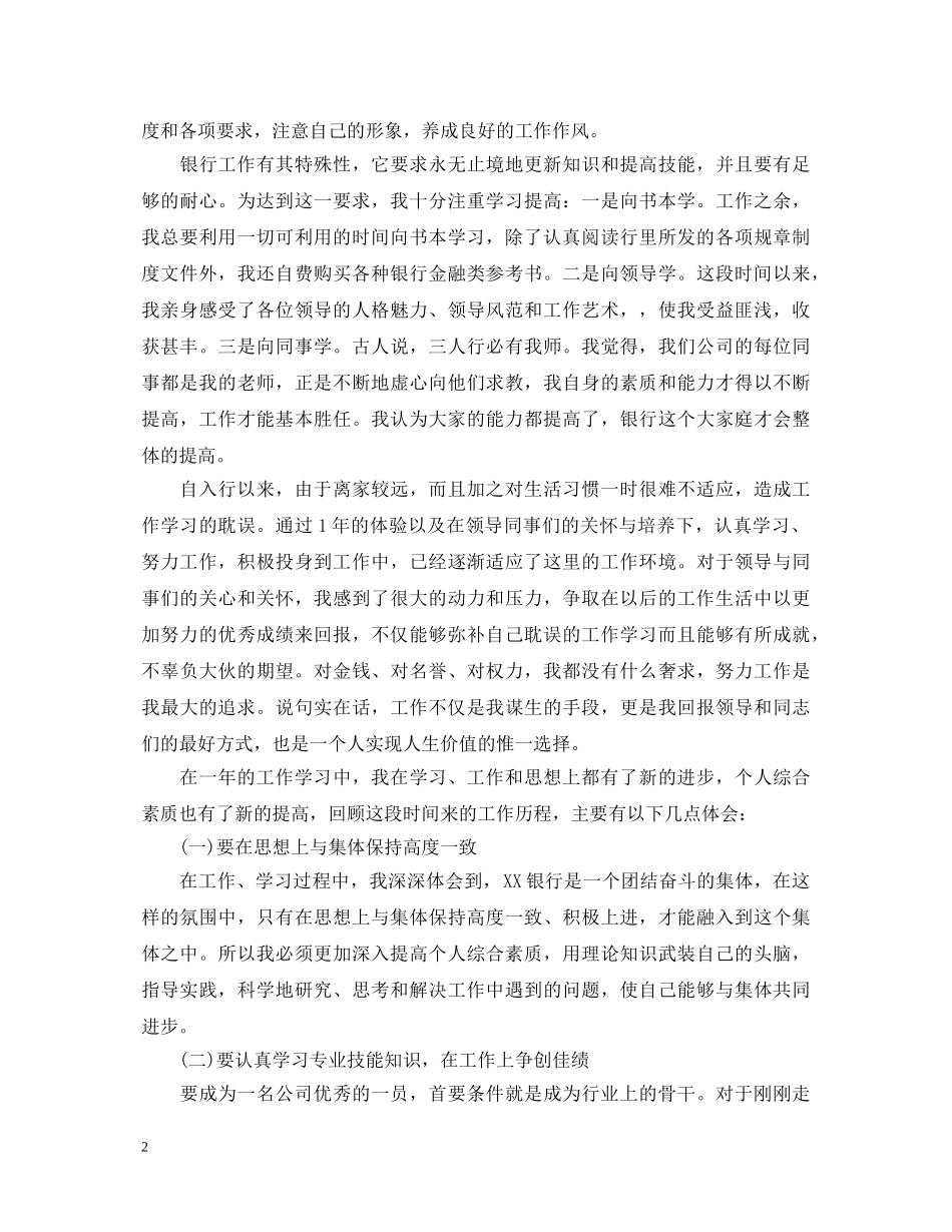 20XX年银行柜员转正自我鉴定书 _第2页