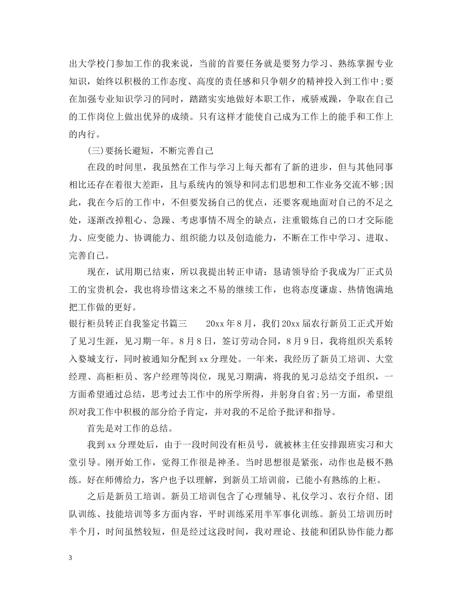 20XX年银行柜员转正自我鉴定书 _第3页