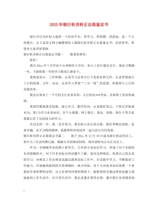 20XX年银行柜员转正自我鉴定书 