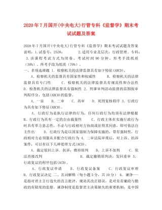 2024年7月国开(中央电大)行管专科《监督学》期末考试试题及答案(2) 