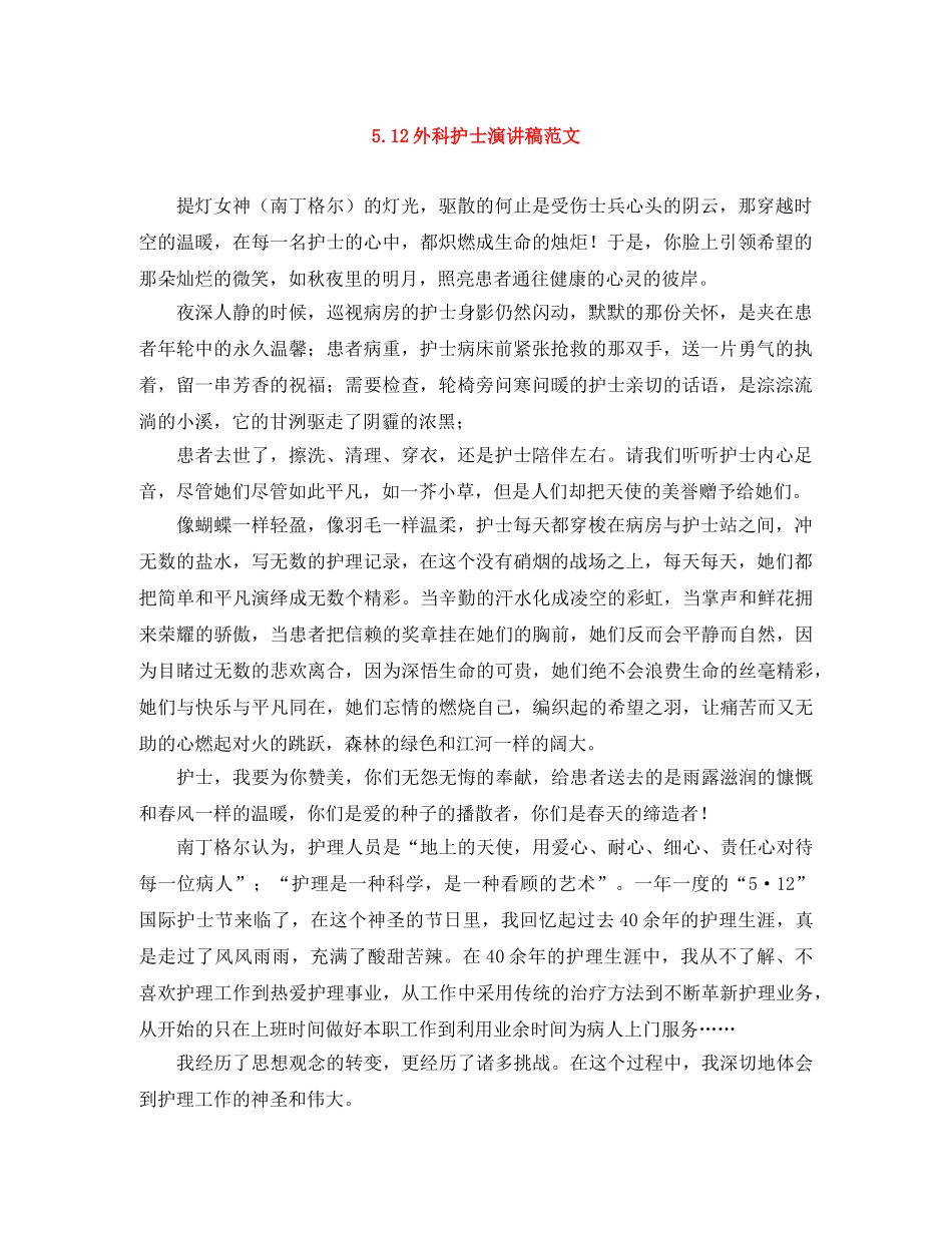 512外科护士演讲稿范文 _第1页