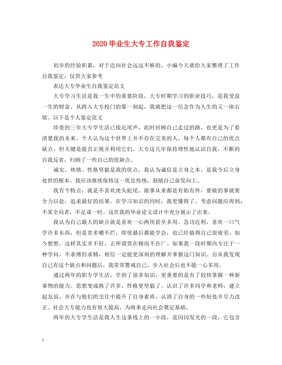 2024毕业生大专工作自我鉴定 _第1页