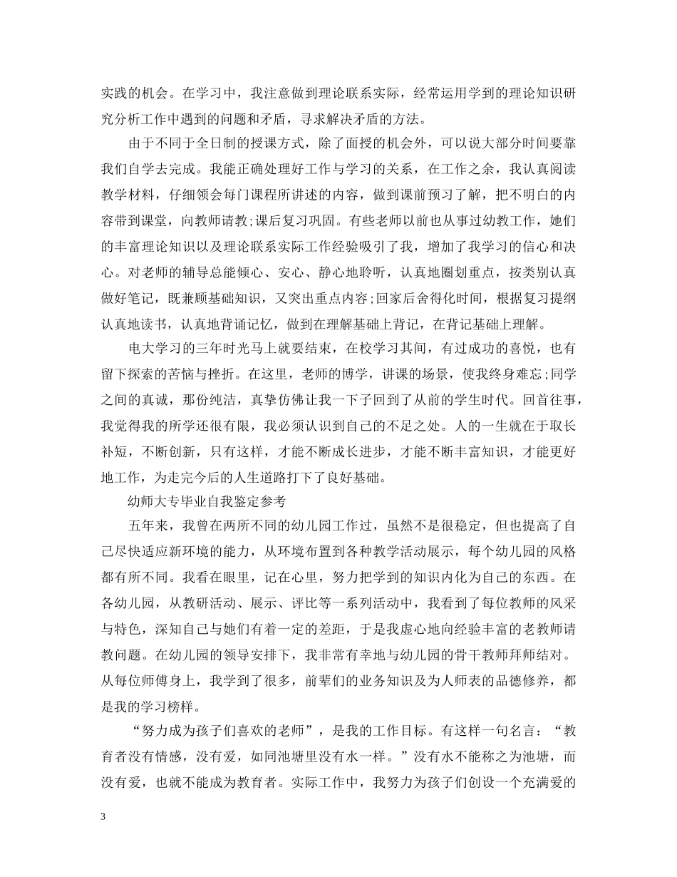 2024毕业生大专工作自我鉴定 _第3页