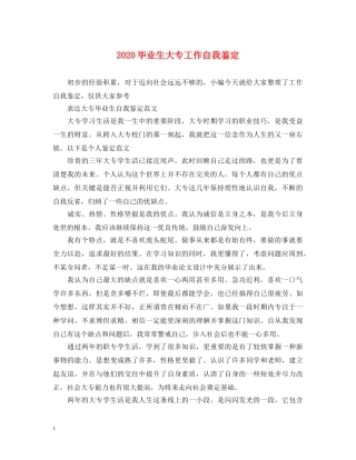 2024毕业生大专工作自我鉴定 