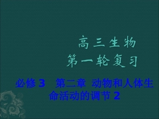 浙江省余姚中学高中生物-动物和人体生命活动的调节2复习课件-浙科版必修3