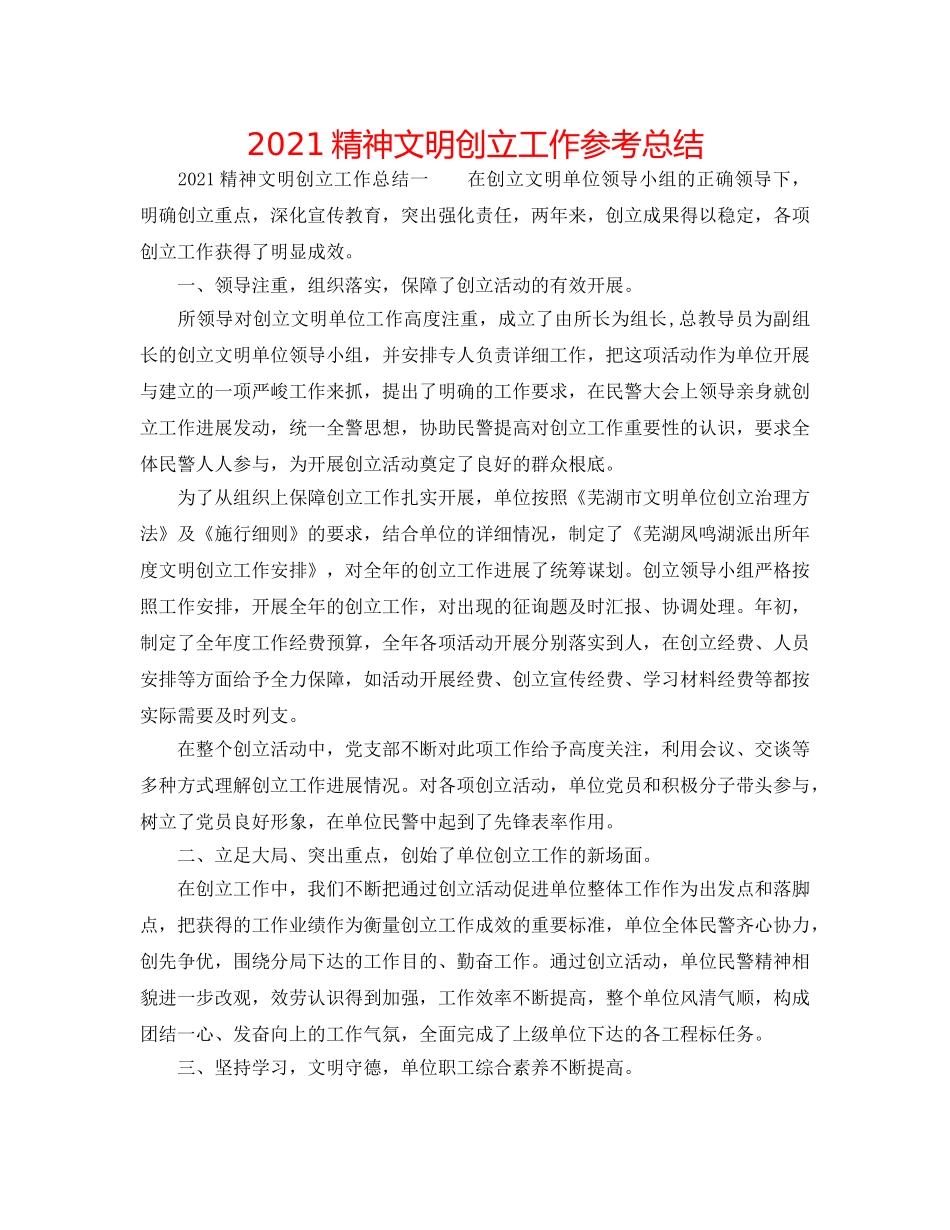 2024精神文明创建工作参考总结 _第1页