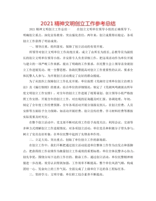 2024精神文明创建工作参考总结 