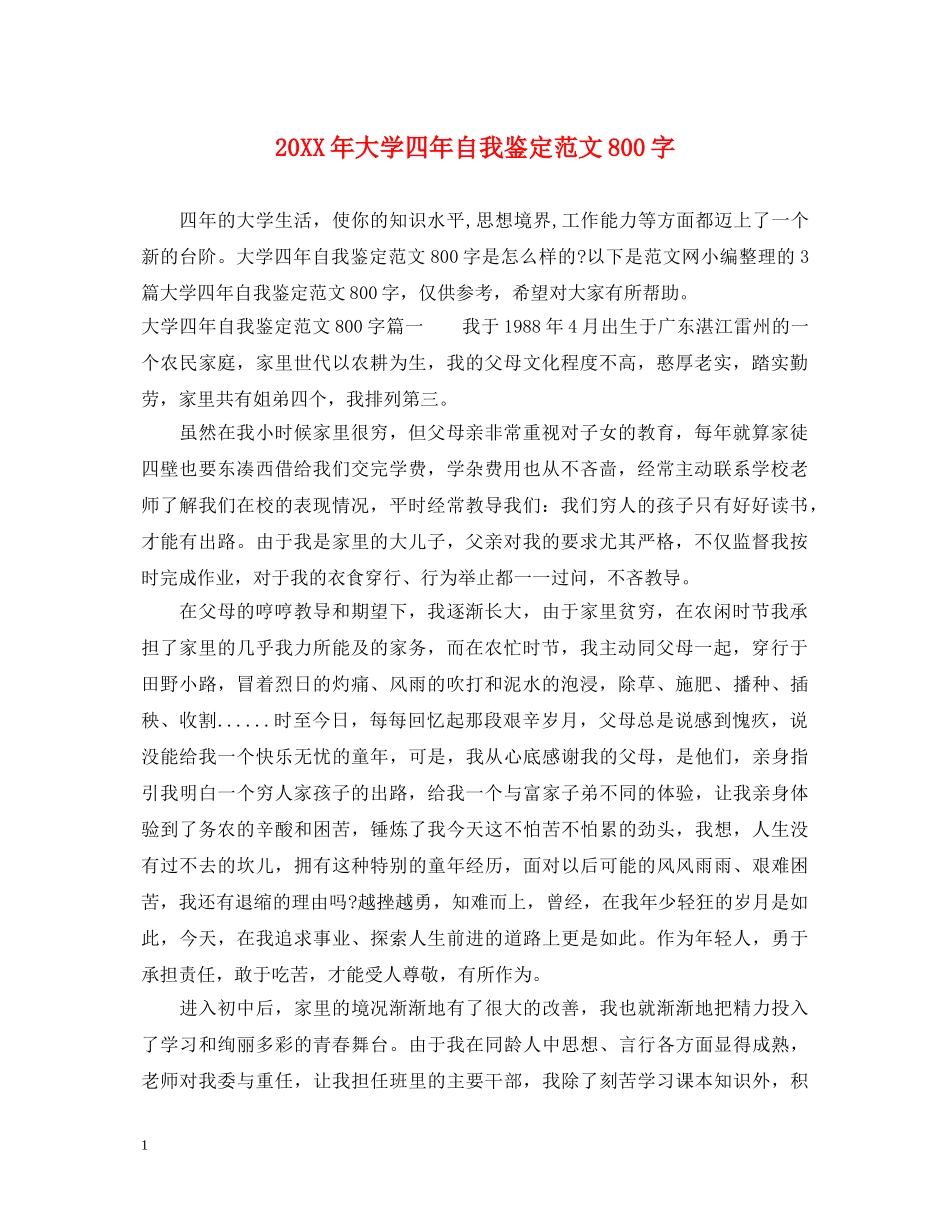 20XX年大学四年自我鉴定范文800字 _第1页