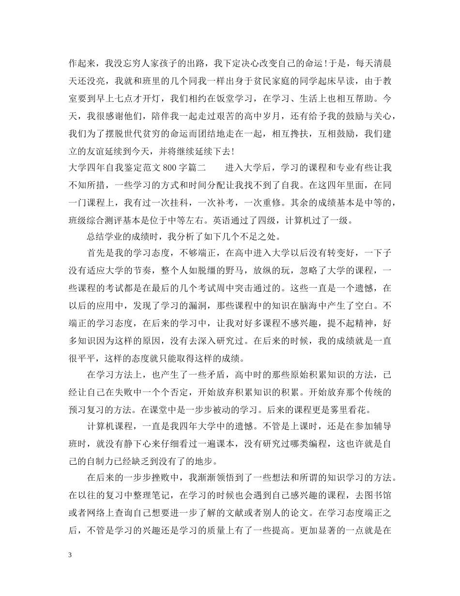 20XX年大学四年自我鉴定范文800字 _第3页