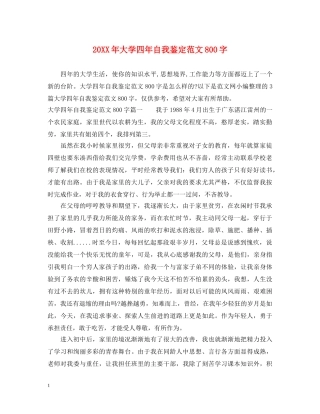 20XX年大学四年自我鉴定范文800字 