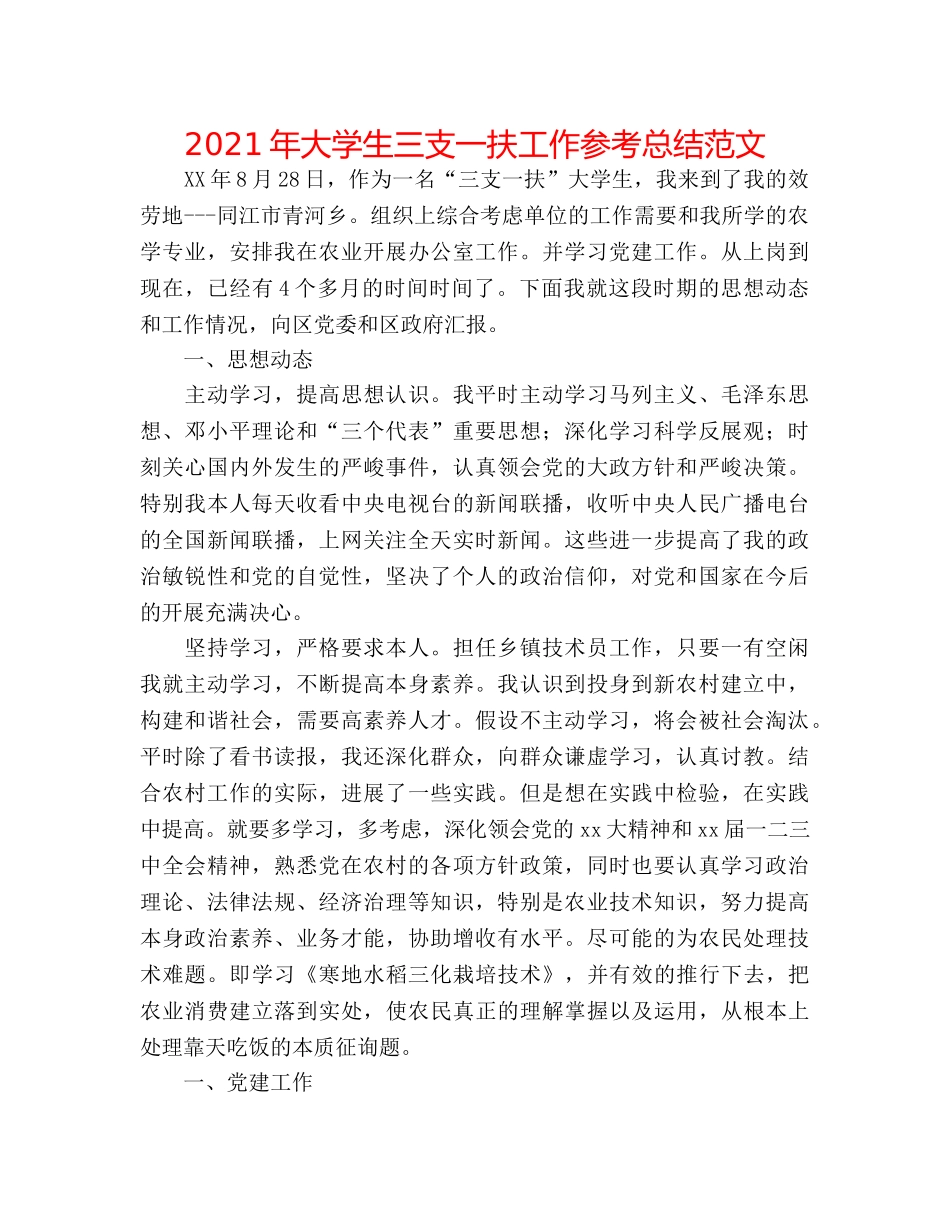 2024年大学生三支一扶工作参考总结范文 _第1页