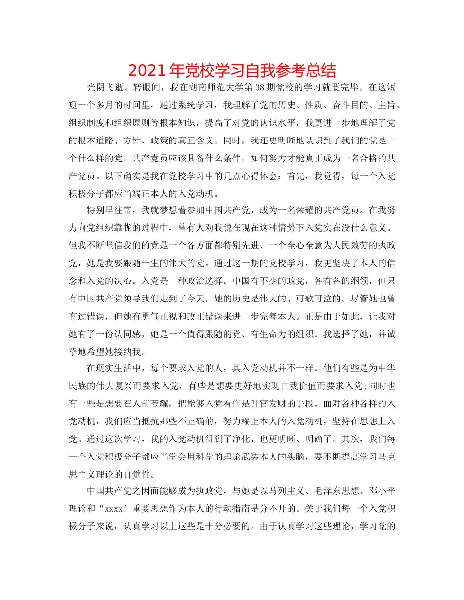 2024年党校学习自我参考总结 _第1页