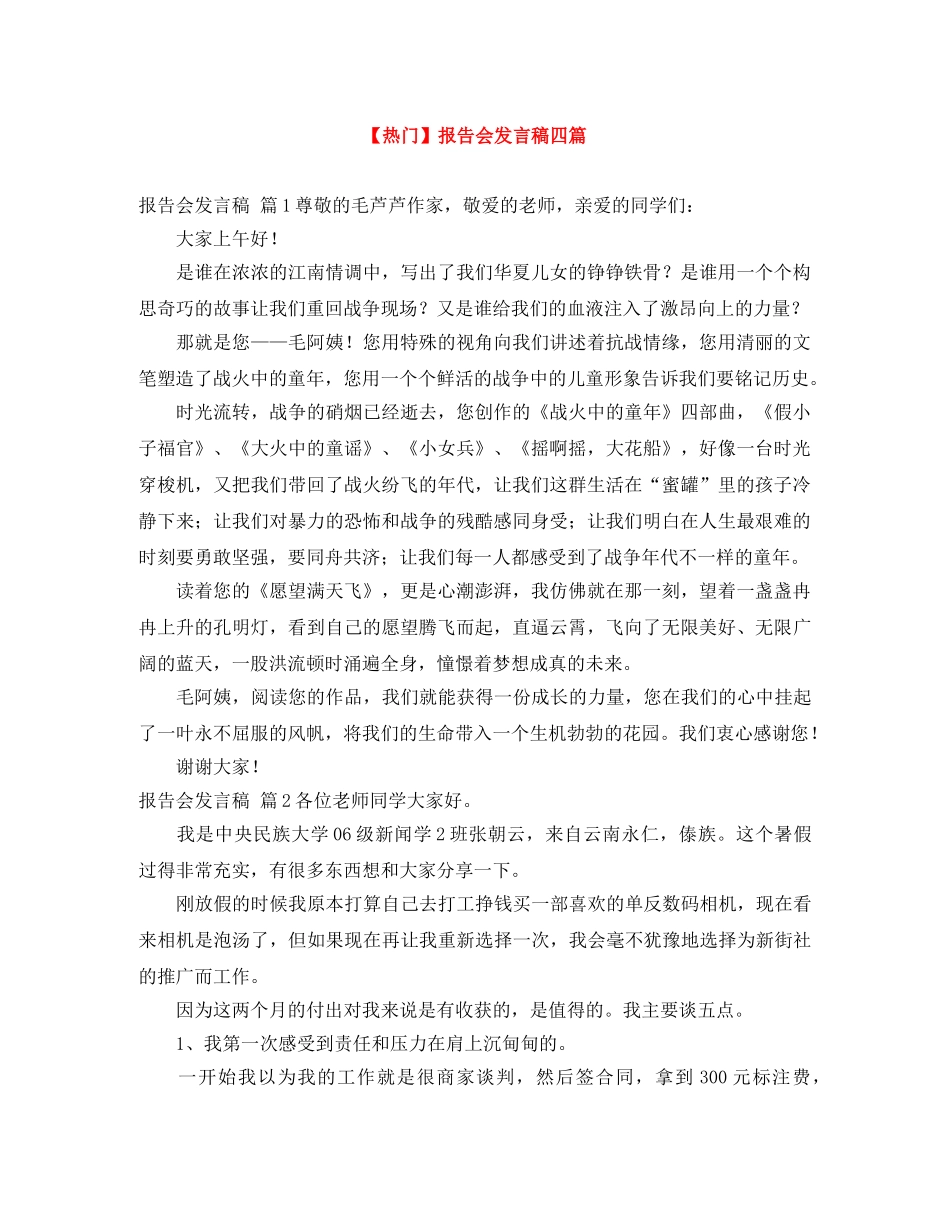 【热门】报告会发言稿四篇 _第1页