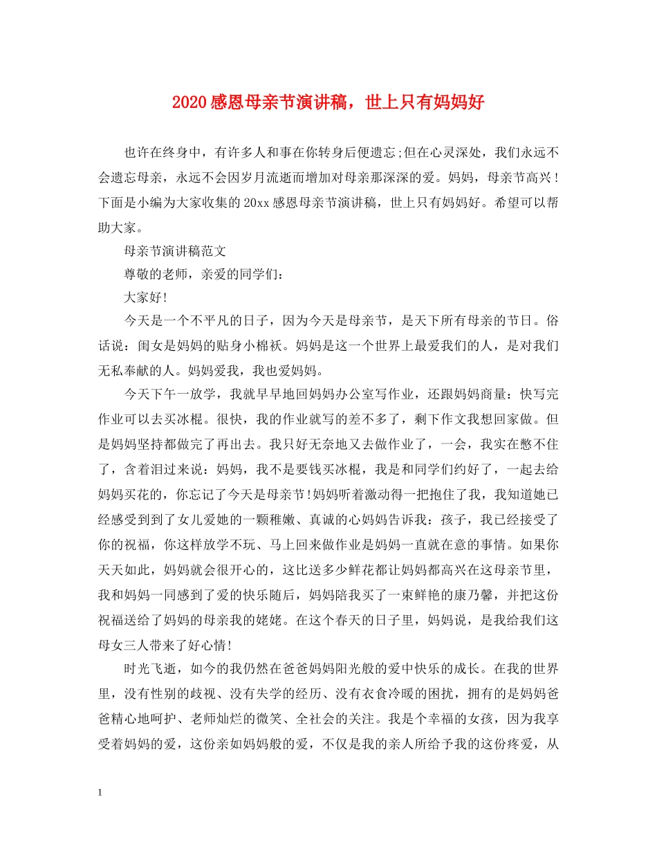 2024感恩母亲节演讲稿，世上只有妈妈好 _第1页