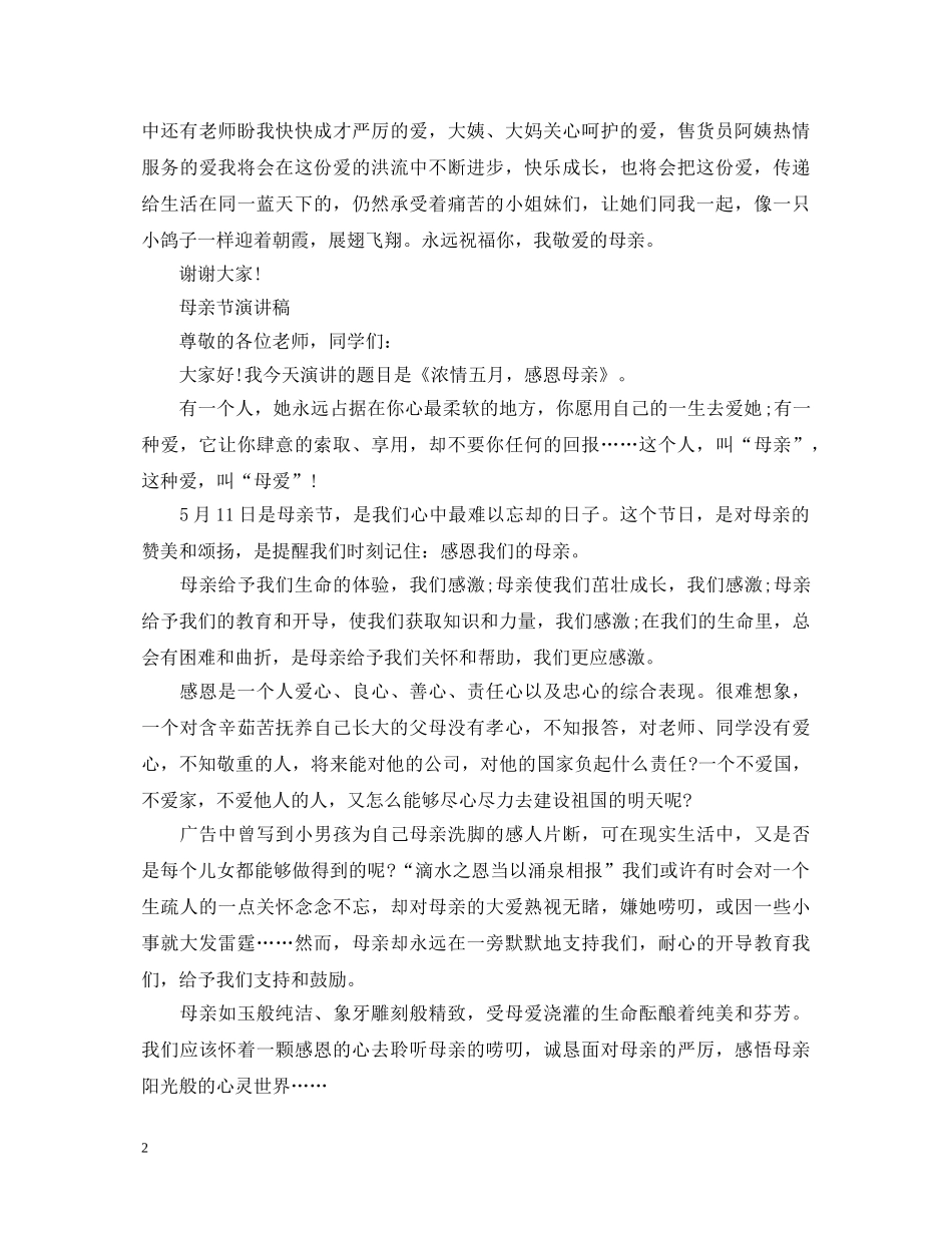 2024感恩母亲节演讲稿，世上只有妈妈好 _第2页