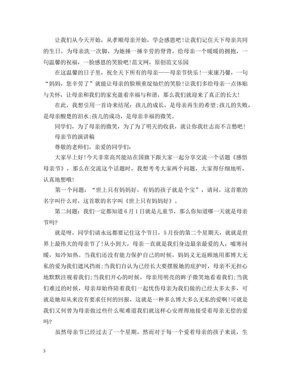 2024感恩母亲节演讲稿，世上只有妈妈好 _第3页