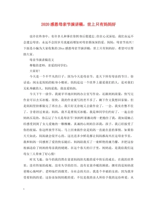 2024感恩母亲节演讲稿，世上只有妈妈好 