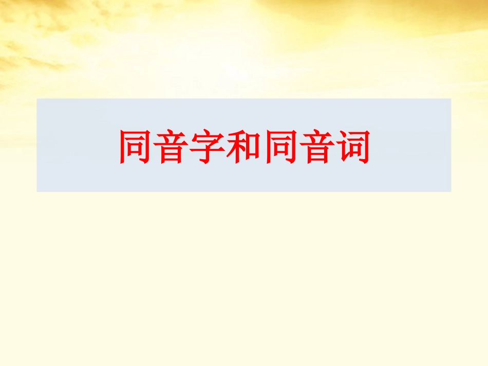 高中语文-2.2《耳听为虚──同音字和同音词》课件-新人教版选修《语言文字应用》_第2页