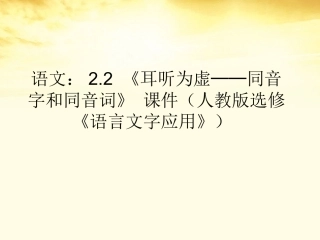 高中语文-2.2《耳听为虚──同音字和同音词》课件-新人教版选修《语言文字应用》