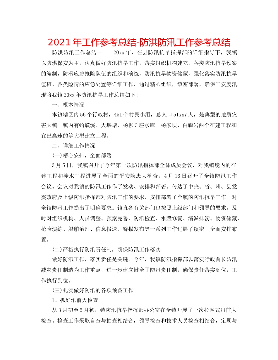 2024年工作参考总结-防洪防汛工作参考总结 _第1页