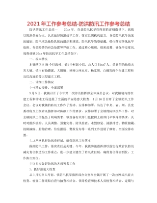 2024年工作参考总结-防洪防汛工作参考总结 