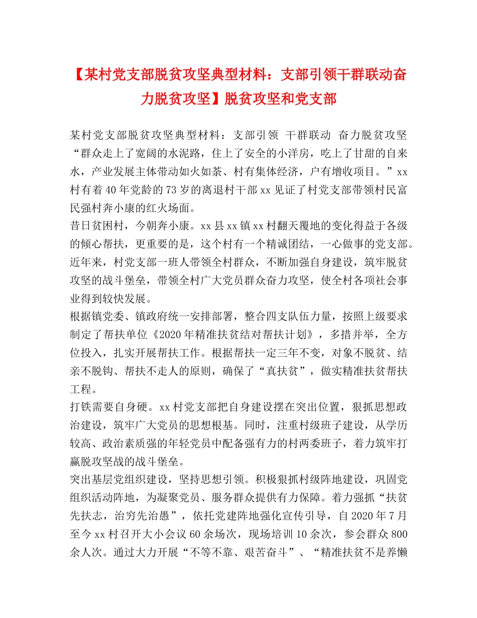 【某村党支部脱贫攻坚典型材料支部引领干群联动奋力脱贫攻坚】脱贫攻坚和党支部 _第1页