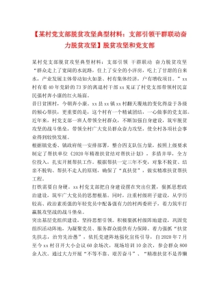 【某村党支部脱贫攻坚典型材料支部引领干群联动奋力脱贫攻坚】脱贫攻坚和党支部 