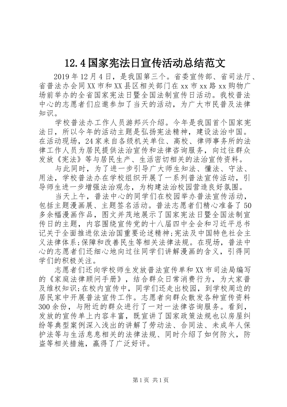 12.4国家宪法日宣传活动总结范文_第1页