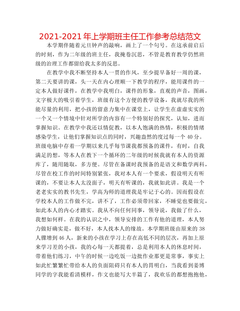2024-2024年上学期班主任工作参考总结范文 _第1页
