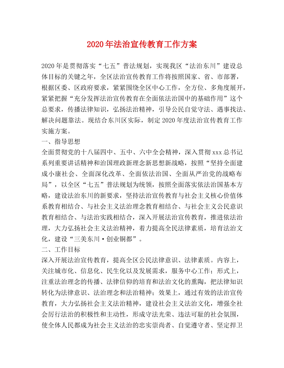 2024年法治宣传教育工作方案 _第1页