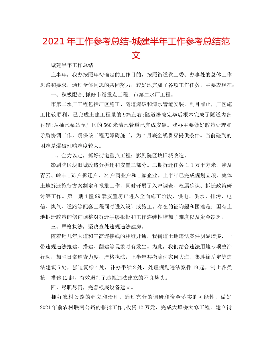 2024年工作参考总结-城建半年工作参考总结范文 _第1页